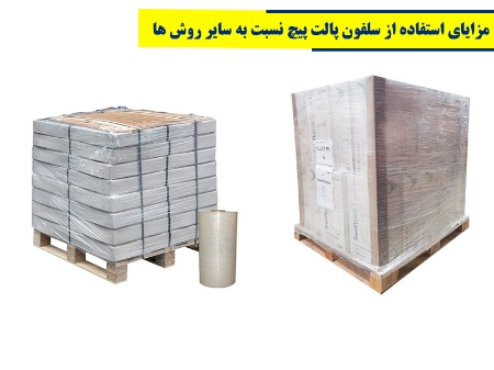 مزایای استفاده از سلفون پالت پیچ نسبت به سایر روش های بسته بندی